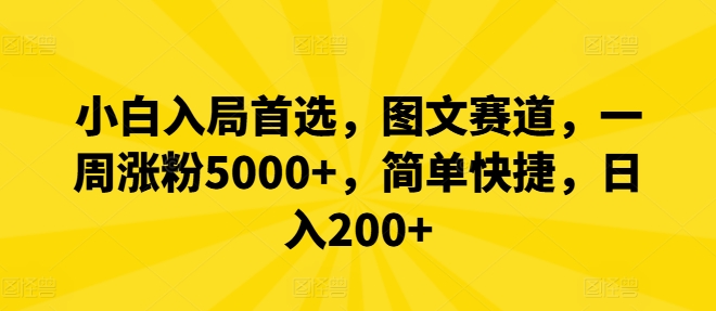 小白入局首选，图文赛道，一周涨粉5000+，简单快捷，日入200+-柯南聊项目