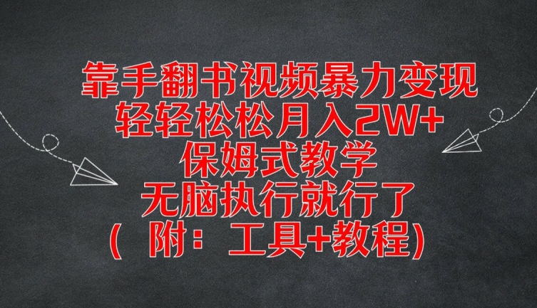 靠手翻书视频暴力变现，轻轻松松月入2W+，保姆式教学，无脑执行就行了(附：工具+教程)-柯南聊项目