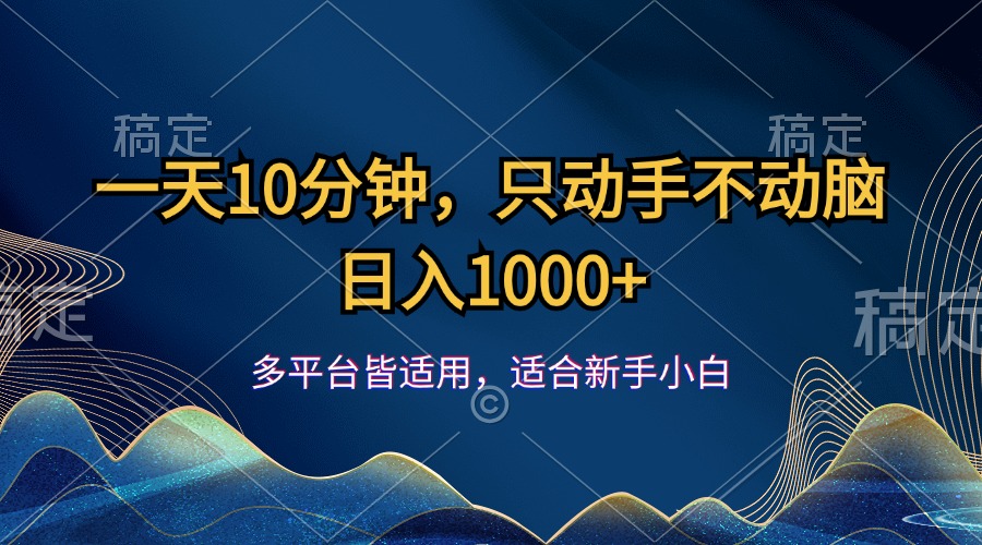 （12123期）一天10分钟，只动手不动脑，日入1000+-柯南聊项目