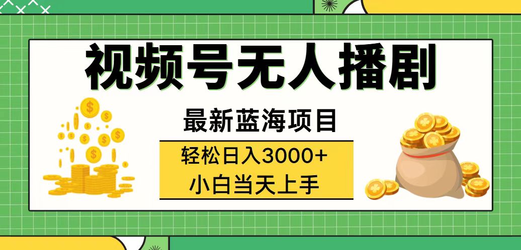 （12128期）视频号无人播剧，轻松日入3000+，最新蓝海项目，拉爆流量收益，多种变…-柯南聊项目