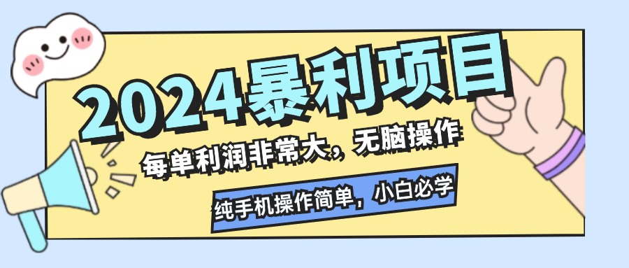 （12130期）2024暴利项目，每单利润非常大，无脑操作，纯手机操作简单，小白必学项目-柯南聊项目