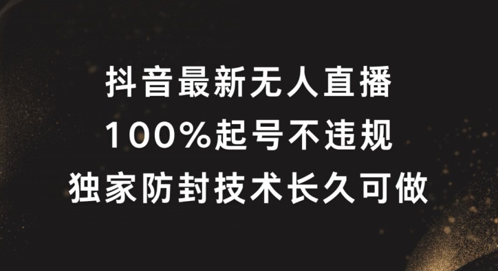 抖音最新无人直播，100%起号，独家防封技术长久可做-柯南聊项目