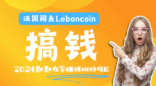 法国闲鱼Leboncoin跨境电商教程：环境邮箱电话解决产品上传及流量，悄悄赚钱-柯南聊项目