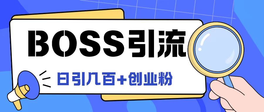Boss直聘引流创业粉最新玩法日引100+创业粉-柯南聊项目
