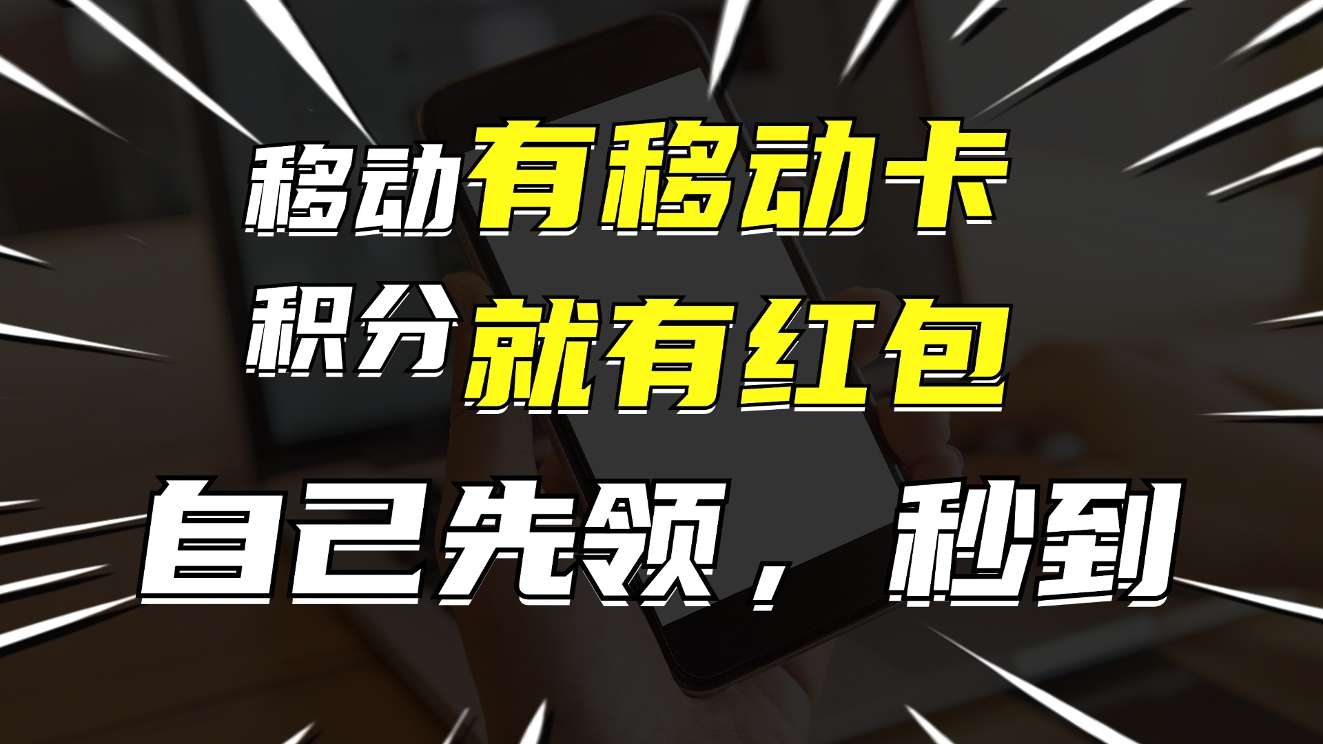 （12116期）有移动卡，就有红包，自己先领红包，再分享出去拿佣金，月入10000+-柯南聊项目