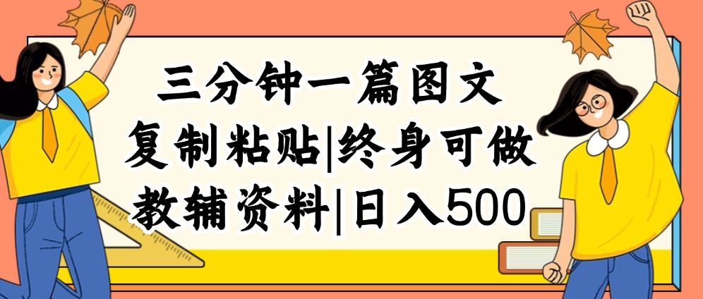 （12139期）三分钟一篇图文，复制粘贴，日入500+，普通人终生可做的虚拟资料赛道-柯南聊项目