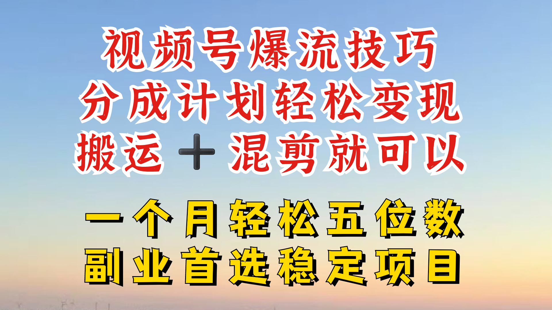 视频号分成最暴力赛道，几分钟出一条原创，最强搬运+混剪新方法，谁做谁爆-柯南聊项目
