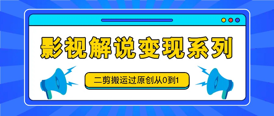 影视解说变现系列，二剪搬运过原创从0到1，喂饭式教程-柯南聊项目