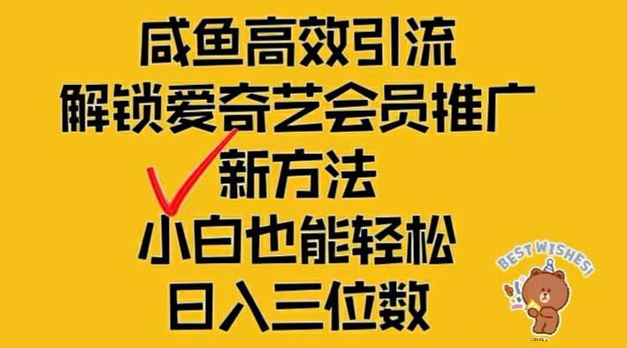 闲鱼高效引流，解锁爱奇艺会员推广新玩法，小白也能轻松日入三位数-柯南聊项目