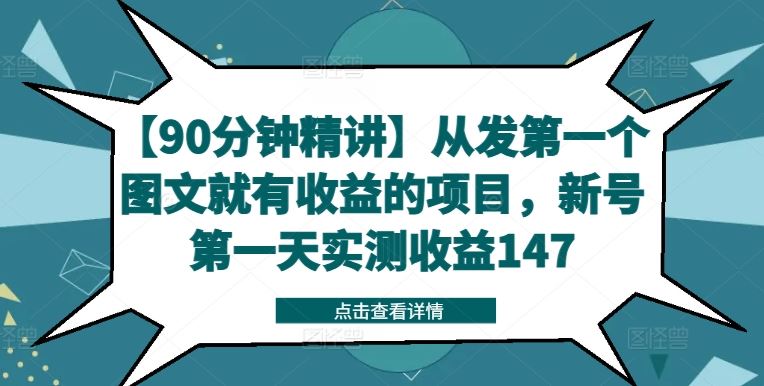 【90分钟精讲】从发第一个图文就有收益的项目，新号第一天实测收益147-柯南聊项目