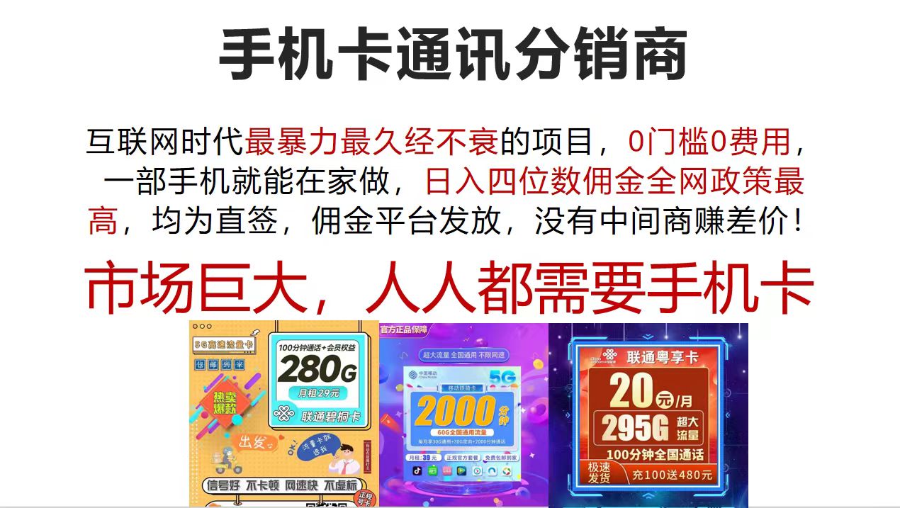 （12173期）手机卡通讯分销商 互联网时代最暴利最久经不衰的项目，0门槛0费用，…-柯南聊项目