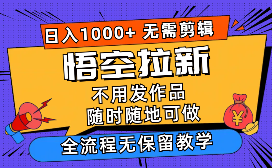 （12182期）悟空拉新日入1000+无需剪辑当天上手，一部手机随时随地可做，全流程无…-柯南聊项目
