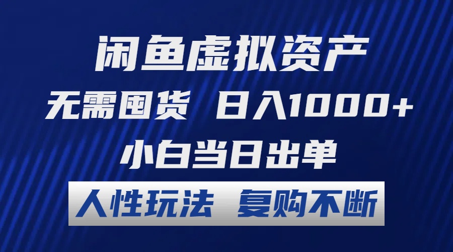 （12187期）闲鱼虚拟资产 无需囤货 日入1000+ 小白当日出单 人性玩法 复购不断-柯南聊项目