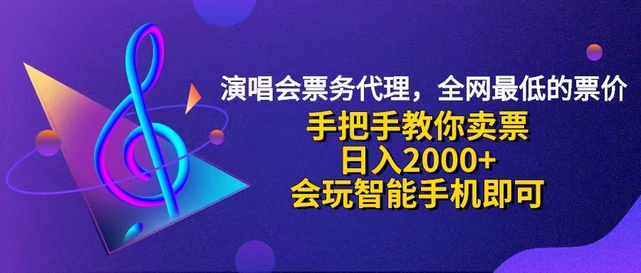 （12206期）演唱会低价票代理，小白一分钟上手，手把手教你卖票，日入2000+，会玩…-柯南聊项目