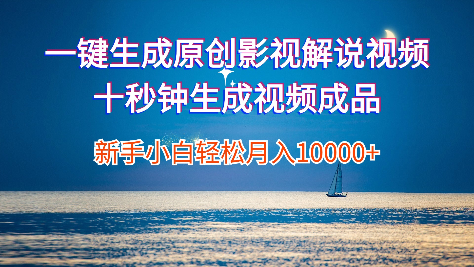 （12207期）一键生成原创影视解说视频十秒钟生成文案解说背景音乐新手小白轻松月入…-柯南聊项目