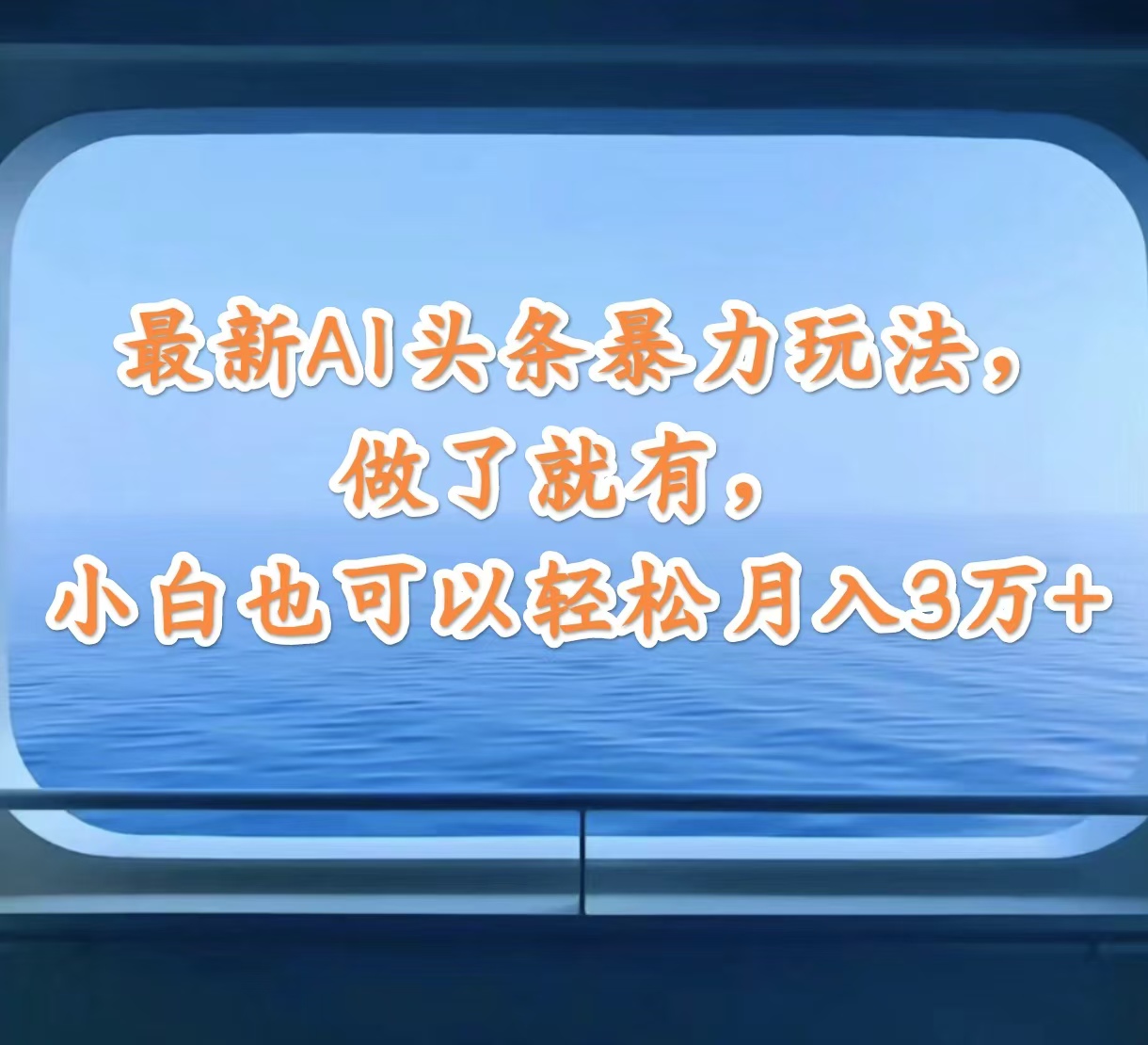 （12208期）最新AI头条暴力玩法，做了就有，小白也可以轻松月入3万+-柯南聊项目
