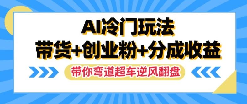 AI冷门玩法，带货+创业粉+分成收益，带你弯道超车，实现逆风翻盘【揭秘】-柯南聊项目