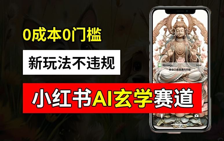 小红书玄学赛道AI新玩法，不违规不封号，0成本0投入，AI批量生成，已有账号变现2w+【揭秘】-柯南聊项目