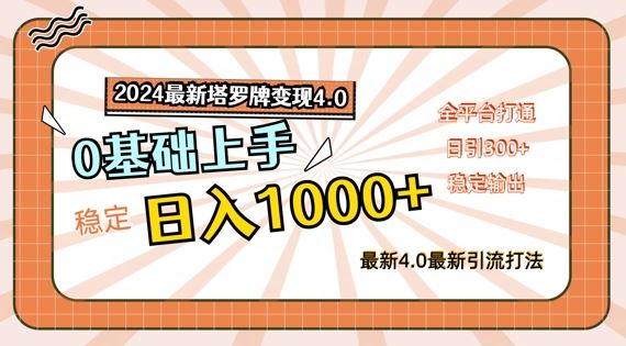2024最新塔罗牌变现4.0，稳定日入1k+，零基础上手，全平台打通【揭秘】-柯南聊项目