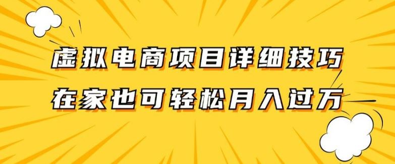 虚拟电商项目详细拆解，兼职全职都可做，每天单账号300+轻轻松松【揭秘】-柯南聊项目