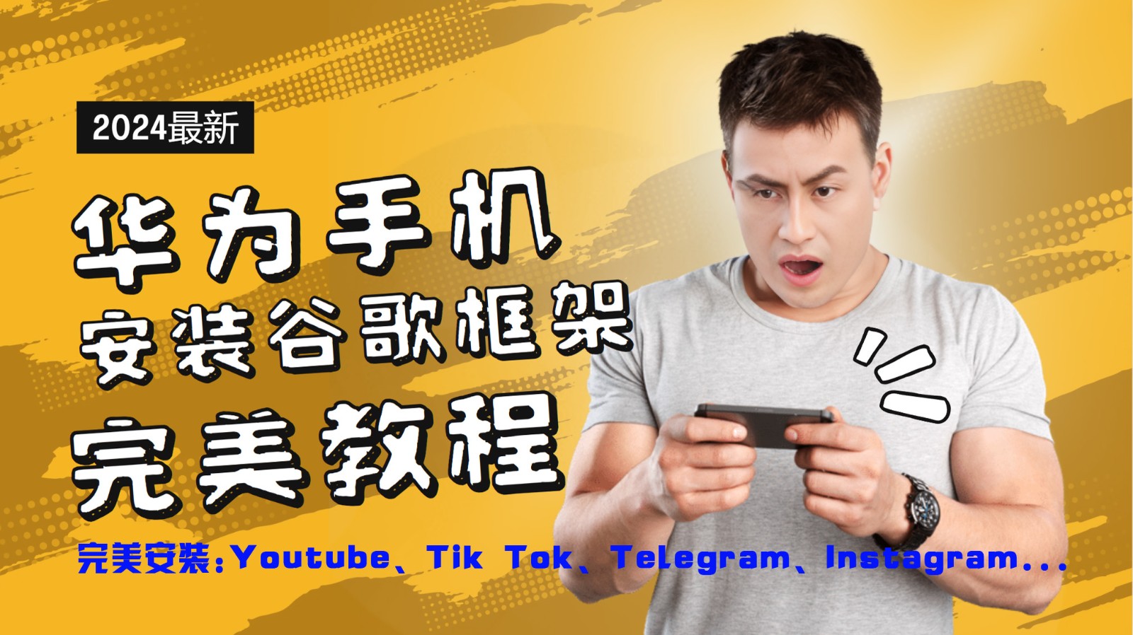 华为手机安装谷歌框架完美教程，开启你的Tiktok，油管，Tg，Instagra之路-柯南聊项目