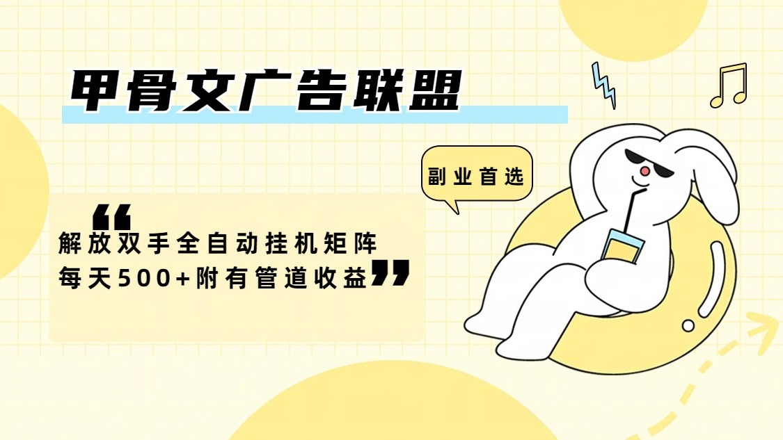 甲骨文广告联盟解放双手全自动挂机矩阵每天500+附有管道收益-柯南聊项目