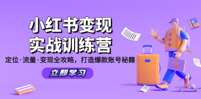 （12216期）小红书变现实战训练营：定位·流量·变现全攻略，打造爆款账号秘籍-柯南聊项目