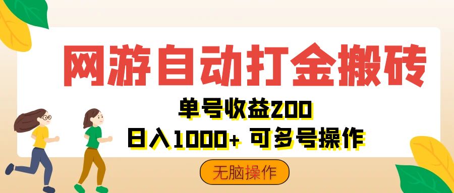 （12223期）网游自动打金搬砖，单号收益200 日入1000+ 无脑操作-柯南聊项目
