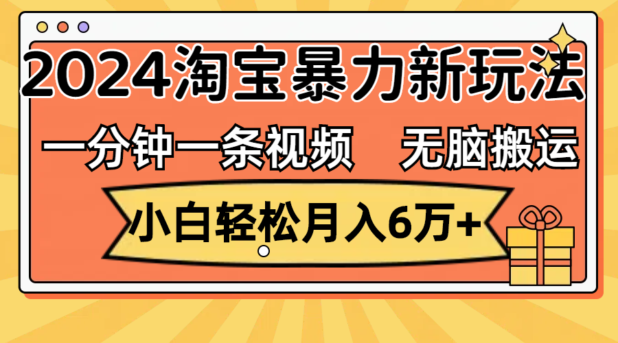 （12239期）一分钟一条视频，无脑搬运，小白轻松月入6万+2024淘宝暴力新玩法，可批量-柯南聊项目