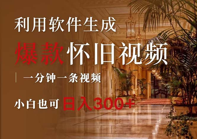 （12242期）一键生成原创爆款怀旧视频，情怀爆款玩法，小白也可日入300+-柯南聊项目