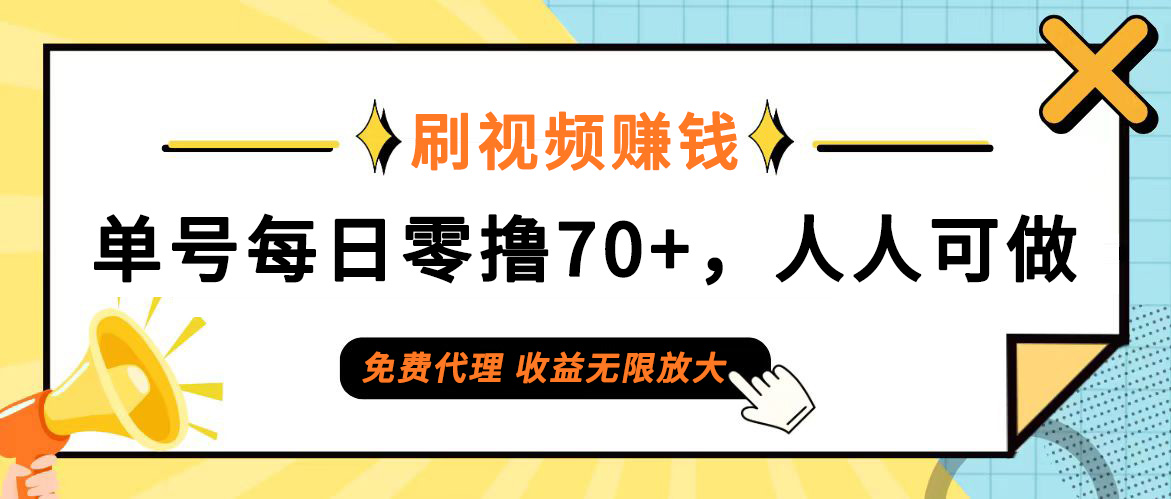（12245期）日常刷视频日入70+，全民参与，零门槛代理，收益潜力无限！-柯南聊项目