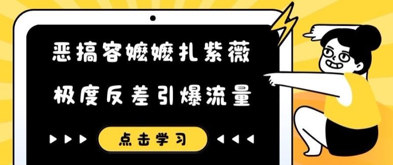 恶搞容嬷嬷扎紫薇短视频，极度反差引爆流量-柯南聊项目