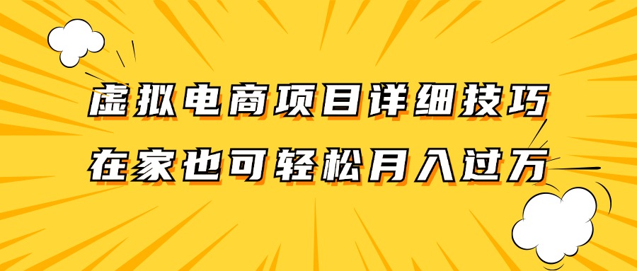 虚拟电商项目详细技巧拆解，保姆级教程，在家也可以轻松月入过万。-柯南聊项目