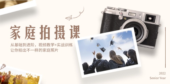 （12246期）家庭拍摄课，从基础到进阶，视频教学+实战训练，让你拍出不一样的家庭照片-柯南聊项目