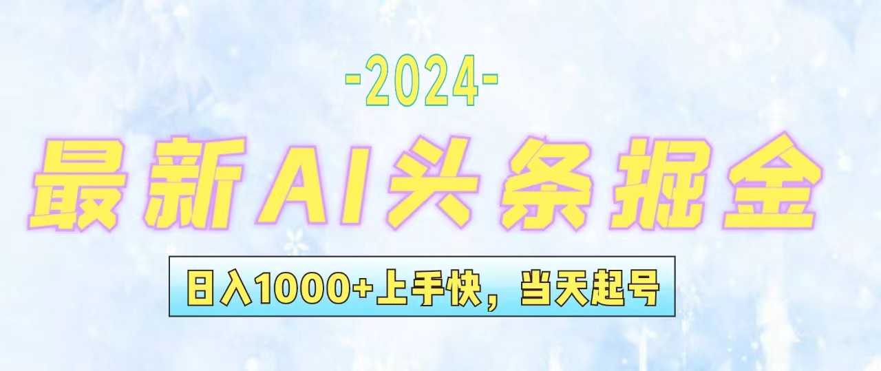 （12253期）今日头条最新暴力玩法，当天起号，第二天见收益，轻松日入1000+，小白…-柯南聊项目