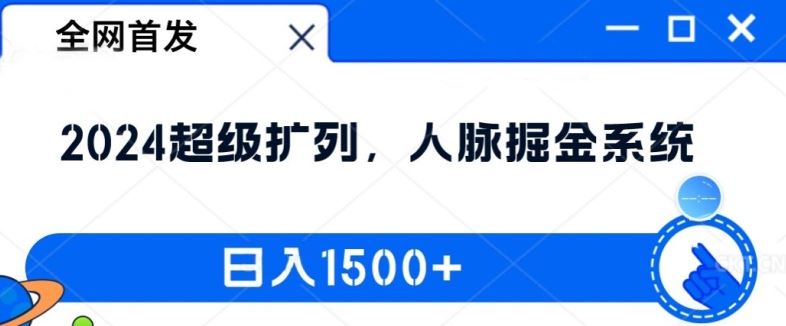 全网首发：2024超级扩列，人脉掘金系统，日入1.5k【揭秘】-柯南聊项目