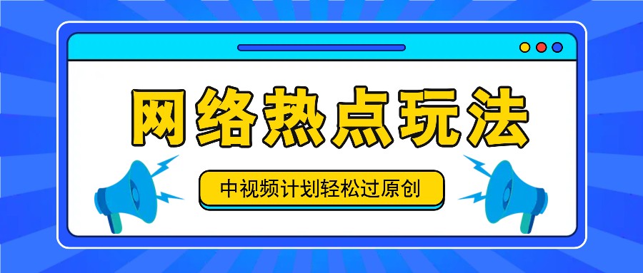 中视频计划之网络热点玩法，每天几分钟利用热点拿收益！-柯南聊项目