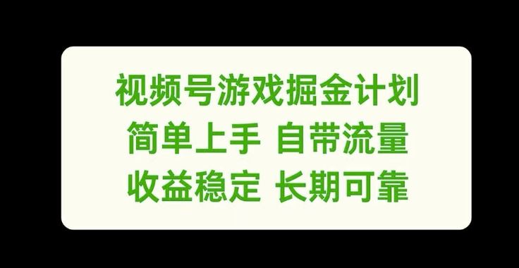 视频号游戏掘金计划，简单上手自带流量，收益稳定长期可靠【揭秘】-柯南聊项目