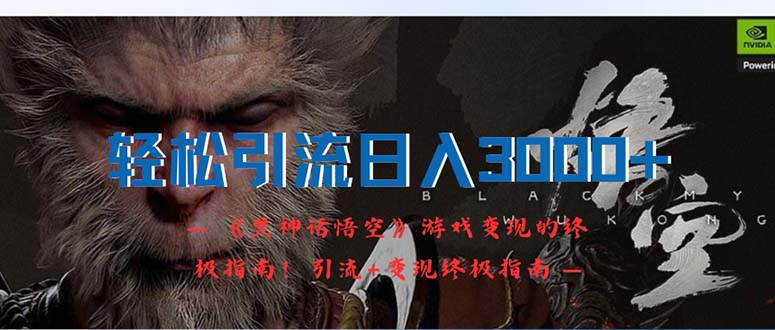 （12335期）轻松引流日入3000+：《黑神话悟空》游戏变现的终极指南！引流+变现终极…-柯南聊项目