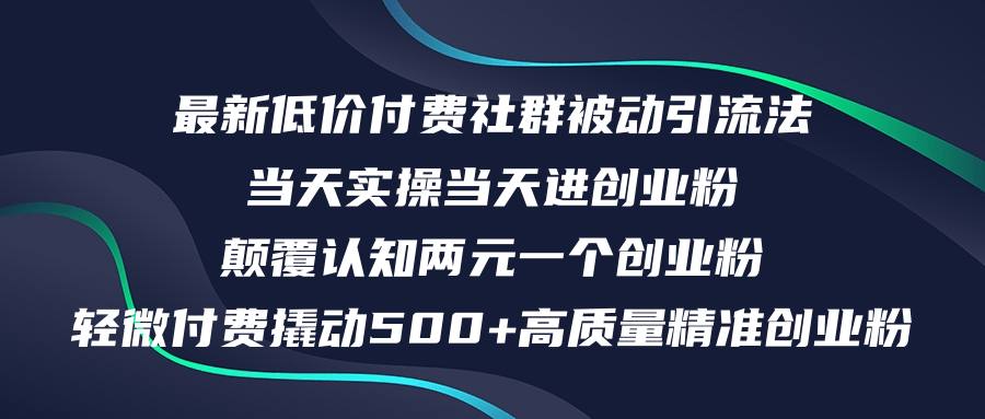 （12346期）最新低价付费社群日引500+高质量精准创业粉，当天实操当天进创业粉，日…-柯南聊项目