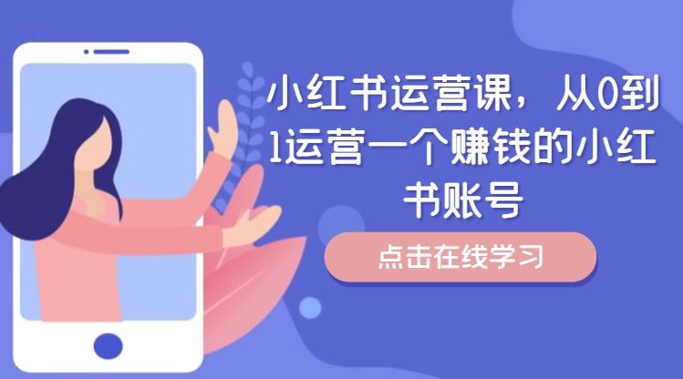 小红书运营课，从0到1运营一个赚钱的小红书账号-柯南聊项目