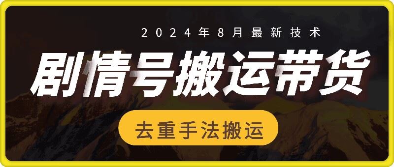 8月抖音剧情号带货搬运技术，第一条视频30万播放爆单佣金700+-柯南聊项目