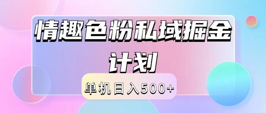 2024情趣色粉私域掘金天花板日入500+后端自动化掘金-柯南聊项目