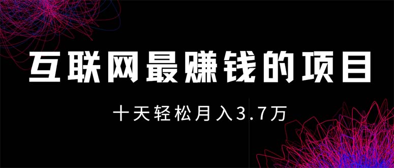 （12396期）互联网最赚钱的项目没有之一，轻松月入7万+，团队最新项目-柯南聊项目