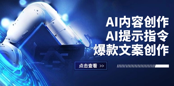 （12397期）AI内容创作：AI提示指令+爆款文案创作，短视频/小红书/公众号全攻略-柯南聊项目
