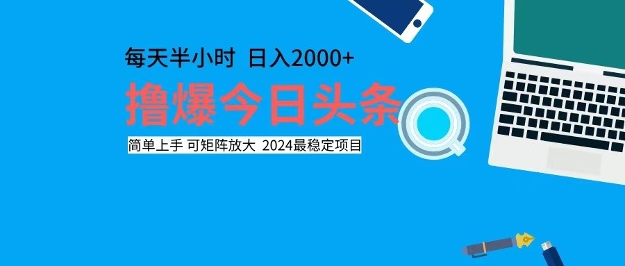 （12401期）撸今日头条，单号日入2000+可矩阵放大-柯南聊项目