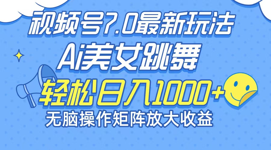 （12403期）最新7.0暴利玩法视频号AI美女，简单矩阵可无限发大收益轻松日入1000+-柯南聊项目