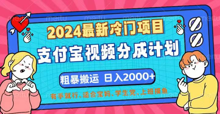 （12407期）2024最新冷门项目！支付宝视频分成计划，直接粗暴搬运，日入2000+，有…-柯南聊项目