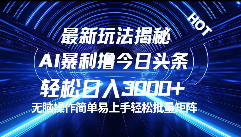 （12409期）今日头条最新暴利玩法揭秘，轻松日入3000+-柯南聊项目