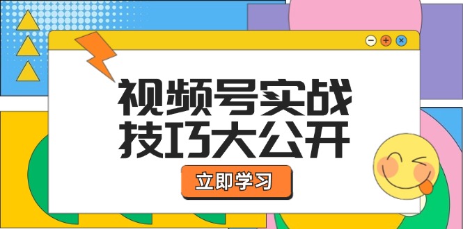 视频号实战技巧大公开:选题拍摄、运营推广、直播带货一站式学习-柯南聊项目